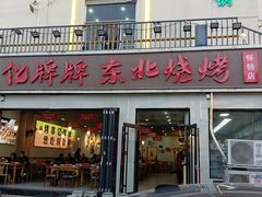 -亿牌牌东北烧烤(怀特店)