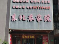 -东北农家院·铁锅炖(莘庄店)