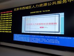 -北京市西城区人力资源公共服务中心