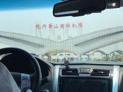 -杭州萧山国际机场