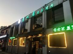 -厚味居炙子烤肉·清真(天桥南纬路店)