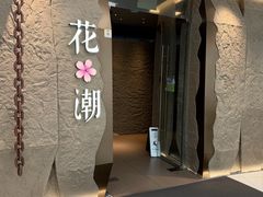 -花潮料理艺食馆(SM新生活广场店)