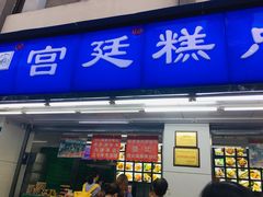 门面-宫廷糕点铺(人民中路店)