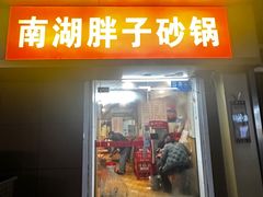 -南湖胖子砂锅(红庙店)