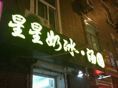 -星星奶冰·汤圆(王串场店)
