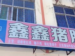 -15年老字号鑫鑫猪肚鸡·椰子鸡海南火锅(兴隆华侨农场店)