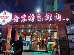 烤黄蚬子-丹东特色烤肉(学府路一部店)