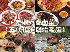 -老鼎万春卤菜(五代传承创始老店)
