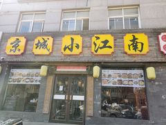 -京城小江南·北京烤鸭·江南土菜·白鱼(中关村店)