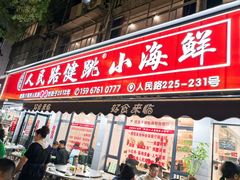 -健跳小海鲜(人民路店)