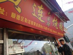 门面-黄连大头华烧鹅店(大良店)