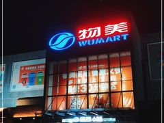 -物美超市(通州果园店)