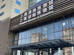 -上海动漫博物馆