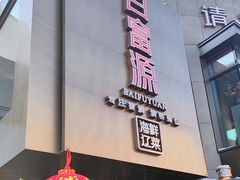 -百富源·海鲜辽菜(浑河堡店)