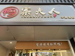 门面-鸭寨夫人(无锡首店)