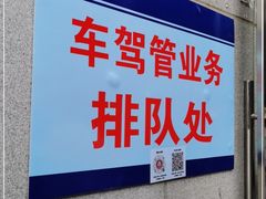 -北京市公安局交通管理局朝阳交通管理支队