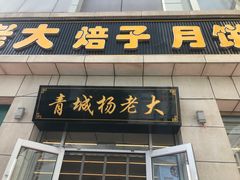 -杨老大焙子月饼干货(宽巷子民族美食街店)