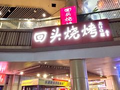 -回头烧烤(悦荟购物中心店)
