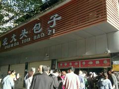 门面-袁大头包子(光华路店)
