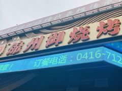 -锦州御烧烤·形象店(人民街店)