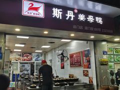 门面-斯丹姜母鸭·古法干香(涂门街总店)