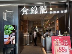 -食锦记·福建私房菜(浦西万达店)