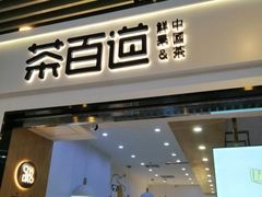 门面-茶百道(南坪万达一号门店)