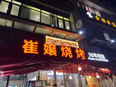 -崔孃烧烤