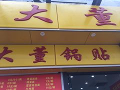 -大董锅贴(崇安寺店)