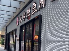 -纯味斑鱼府(中海环宇荟店)