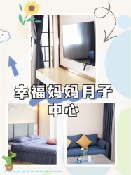 -幸福妈妈月子中心(番禺店)