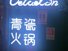 -青瓷火锅料理(西单大悦城店)
