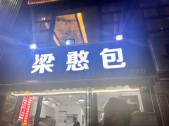 -梁憨包(南岸回龙湾店)