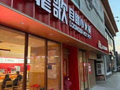 -龍歌自助小火锅(漳州二路爱购店)