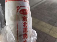 -东北熏肉大饼(后湖店)