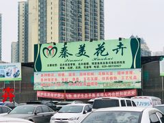 -秦美花卉(天朗·莱茵小城2期店)