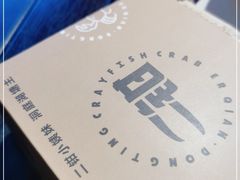 -二钳洞庭虾蟹·江湖菜(成都鹭岛店)