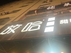 -放哈·甜醅子奶茶创造者(正宁路店)