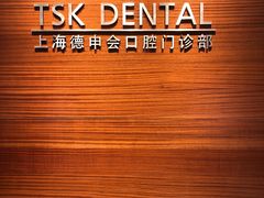 -TSK齿科德申会口腔门诊·联洋诊所