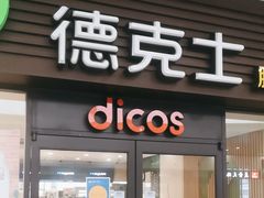 -德克士(五洲餐厅)
