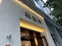 -稻田秋(怡美广场店)