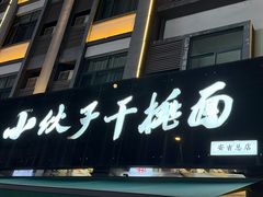 -梅溪·小伙子干挑面(安吉总店)