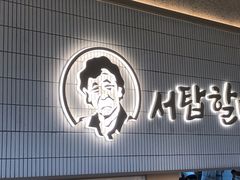-西塔老太太泥炉烤肉(川沙百联店)