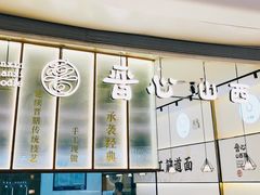 -晋心山西面(壹方城店)