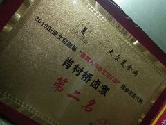 -原肖村桥卤煮(旧宫东路店)