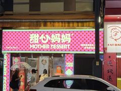 -甜心妈妈·榴莲星级糖水(北京路总店)