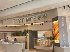 -法桐蛋糕·手作面包(万象城店)
