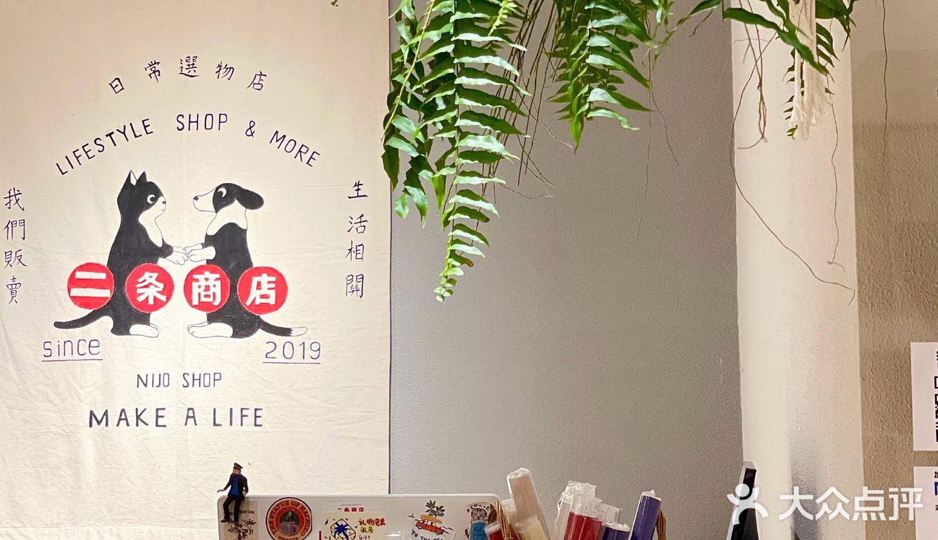 二条商店｜南京日杂｜生活治愈向