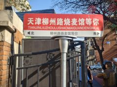 -正宗天津烧麦馆(柳州路店)