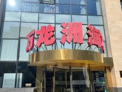 门面-万龙洲海鲜(广渠门店)